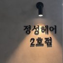 신당역 미용실 두피관리전문 정성헤어 2호점 age lock 두피관리케어 라희원장님 후기