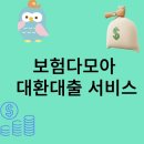 보험<b>다모아</b> 대환<b>대출</b> 서비스