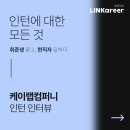 [케이랩컴퍼니] 교육과 마케팅을 동시에! 케이랩컴퍼니 인턴 합격 후기