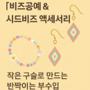 [N잡러 부업 101편 (스페셜)] “비즈공예 &amp; 시드비즈 액세서리” – 작은 구슬로 만드는 반짝이는 부수입