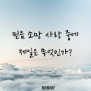 믿음 소망 사랑 중에 제일은 무엇인가? 이미지