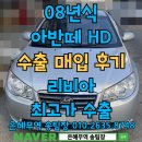 차수은혜 | 아반떼HD 경고등 있어도 폐차보다 중고차수출가가 더 높아요!