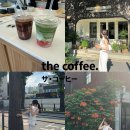 씨유 성수점 | [서울|성수] The.coffee 더커피 성수점 방문 후기 /메뉴 솔직 후기 /재방문 의사