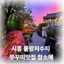 유명 | 시흥 물왕저수지 근처 쭈꾸미맛집 으로 유명한 참소예 후기