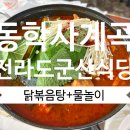 전라도군산식당 | 대전 동학사 계곡 여름 물놀이 후기｜아이랑 가기 좋은 계곡 + 백숙/닭볶음탕 맛집 전라도군산식당!