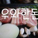 우와한돈정육식당 | [평택맛집] 고덕고기맛집 &#39;우와한돈 정육식당&#39;