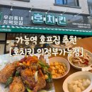 의정부 치킨호프 | 가능역 호프집 추천 [호치킨 의정부가능점] / 크리스피 치킨 / 호차오