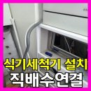 연결 | 식기세척기세탁실설치방법 직배수연결후기