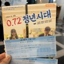 연극 0.72 청년시대 이미지