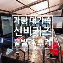 신비키즈풀빌라펜션