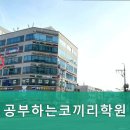 공부하는코끼리학원