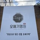 명원전자 | 제주오메기떡 추천 오메기명원, 집에서 즐긴 제주 오메기떡 간식