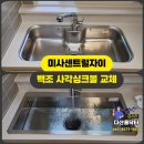 미금로 | 하남 미사강변 센트럴자이 싱크볼 교체 / 사각싱크볼(백조SWSR9835) 시공 후기