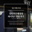 새길세탁소 | [일산 예복] 퀄리티 높은 맞춤수트가 있는 : 정락현수제정장 와이셔츠 제작 후기