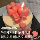 대구 아워케키 레터링케이크 ㅣ러브이즈 케이크 미니사이즈 픽업 후기
