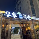 우후죽순 | [신사/우후죽순]안주가 맛있는 핫플 신사 우후죽순 솔직후기 (한우대창닭볶음탕+관자새우버터구이)