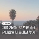 유니호텔 | 유니호텔 제주 가성비 애월 숙소 오션뷰 디럭스 트윈 더블룸 내돈내산 후기 조식 주차 정보