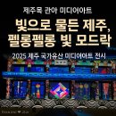 제주목 관아 | 🌙 2025 국가유산 미디어아트 ‘펠롱펠롱 빛 모드락’ 제주목 관아 다녀온 후기