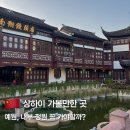 예원 | 상하이 예원 정원 입장권 &amp; 방문 후기｜이것 모르면 고생! 입장시간 가격 할인 꿀팁 총정리