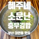 혜주네소문난충무김밥