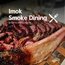 송화2길 | 흑백요리사2 바베큐연구소장 이용욱 셰프님🔥 이목 스모크 다이닝 (Imok Smoke Dining) 후기