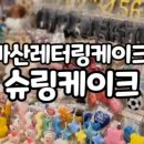 슈링케이크