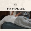 씨유진주신안현대점 | 진주마사지 이안테라피 / 중의학 기반 바디케어 솔직 후기