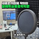 경기소리전수관 대연습실 | 찾았다 번아웃 없애는 새로운 취미! 시설도 깔끔한 철산 보컬학원 || 팔레트실용음악학원