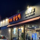 불야시불닭발 이미지
