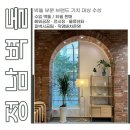 고벽돌 | 파주 카페 실내인테리어 고벽돌타일 시공사례