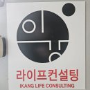 서울 관악구 신림 철학관 이강라이프컨설팅 후기
