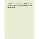 강은 노래하고 푸른 용은 춤추네 / 곽재구 시집(문학동네) 이미지