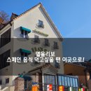 뒷골7공영노외주차장 | 과천 맛집 - 엘올리보. 스페인 음식점 하면 가장 먼저 떠오르는 곳.
