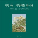 새빛북스 ‘걱정 마, 어떻게든 되니까’ 후기