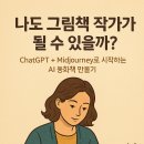 ChatGPT로 만드는 동화책 이미지