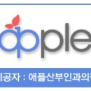 위례 애플산부인과의원 이미지