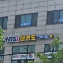 엠티에이 태권도(MTA 태권도) 이미지