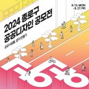 [공모전사이트] 2024 종로구 공공디자인 공모전 이미지