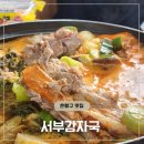 은평감자국 | [은평] 감자국 맛집 서부감자탕 주차, 메뉴 내돈내산 후기