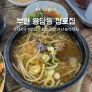 용당동 | 부산 용당동 선지국 맛집 ‘청호집’ 다녀온 후기