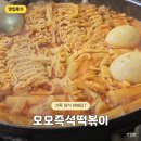 떡볶이가족 | 낙성대 모모즉석떡볶이 즉석라볶이 후기, 가족 외식으로 추천!