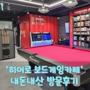 노은동 히어로보드게임카페 내돈내산 솔직방문후기