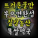 정성농산 | 뜨거운 물만 부으면 완성! 칠갑농산 똑쌀떡국 솔직 후기와 간편식 추천