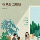 어른/그림책을 만나다 이미지