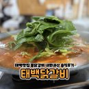 태백 | 태백 여행 맛집 추천 물닭갈비 맛집 태백닭갈비 내돈내산후기 (웨이팅 주차정보)