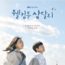 웰컴투삼달리 이미지