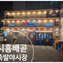 배곧 회식 장소 추천 족발 야시장 가족 외식 장소