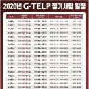 2020년 G-TELP 정기시험 일정 안내 이미지