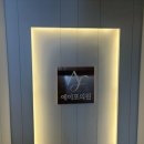 에이포의원 이미지