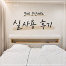 신혼부부가 직접 써본 모베 모션베드 사용후기